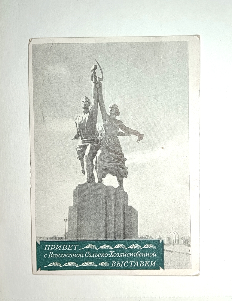 Советская сувенирная открытка «Привет с ВСХВ. Рабочий и колхозница», 1954 г. 15х10,5см