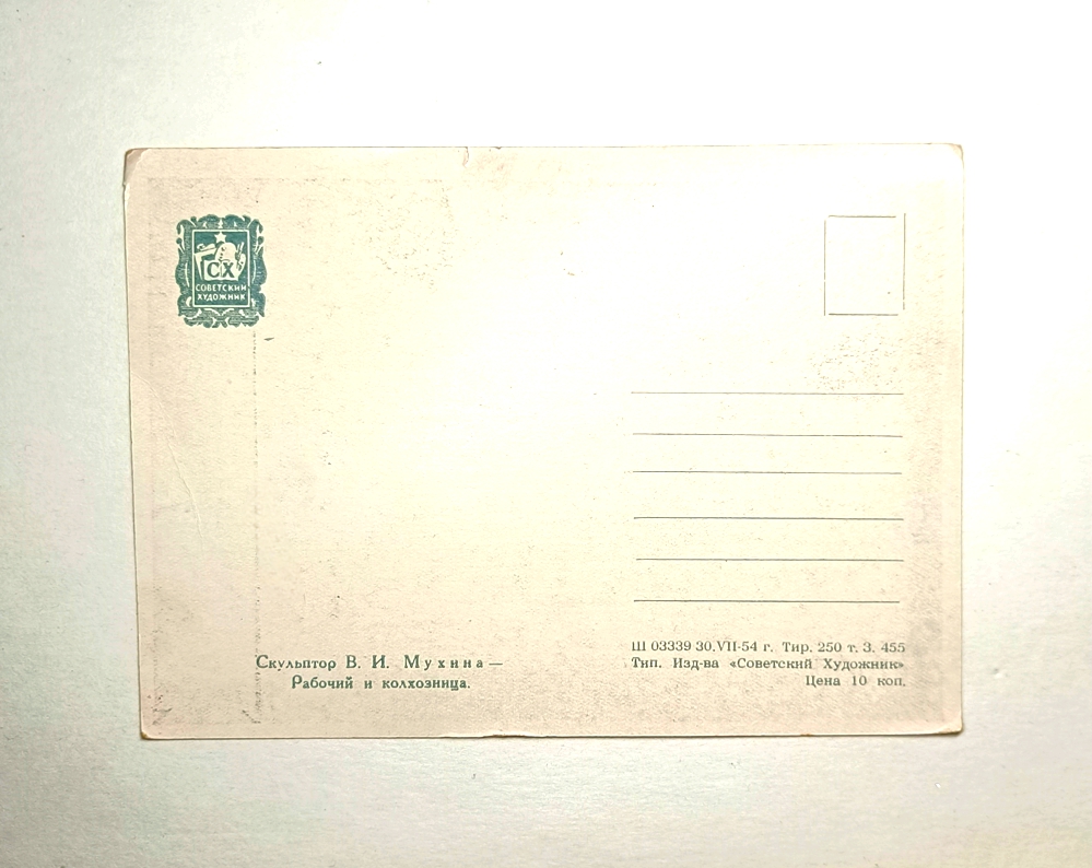 Советская сувенирная открытка «Привет с ВСХВ. Рабочий и колхозница», 1954 г. 15х10,5см — изображение 2