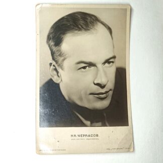 Советская довоенная фотооткрытка «Портрет актера Н. К. Черкасова», 1938 г. 14х9см