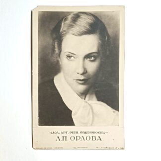 Советская довоенная фотооткрытка «Портрет Любови Орловой», 1938 г. 14х9см