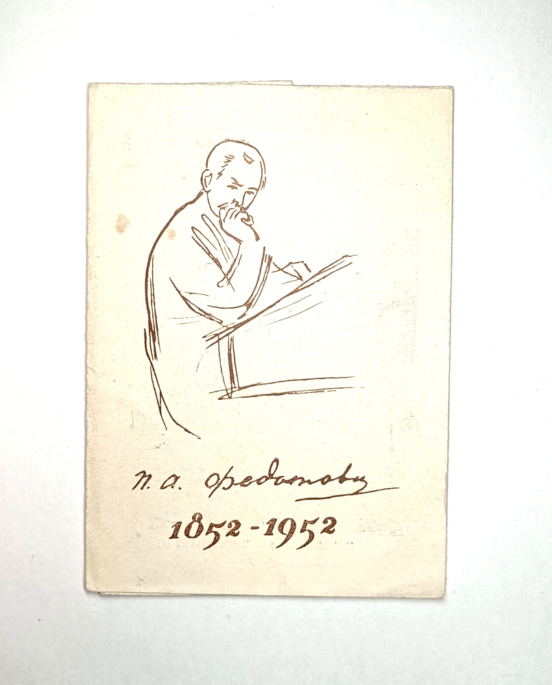 Программка «Столетие со дня смерти художника П. А. Федотова. 1852–1952». 16х11см