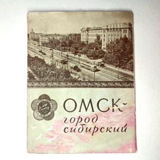 Советский буклет «Омск — город сибирский», Фестиваль молодежи, 1957 год. 15х12см