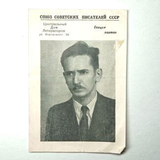 Антикварная программа «Вечер памяти Алексея Недогонова», ЦДЛ, Секция поэтов, 1949 год. 13х9см