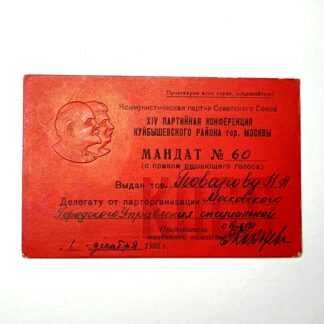 Мандат № 60 делегата XIV Партийной конференции Куйбышевского района Москвы, 1955 год. 11,5х7,5