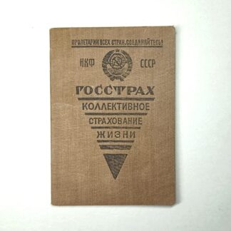 Антикварное страховое удостоверение Госстрах «Коллективное страхование жизни», НКФ СССР, 1938 год, 10,5х7,5см