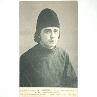 Антикварная открытка «Отрывки из романа „Братья Карамазовы“ Ф. М. Достоевского. М. Х. Т. В. В. Готовцевъ (Алеша)», 1910-е гг.,14х9см